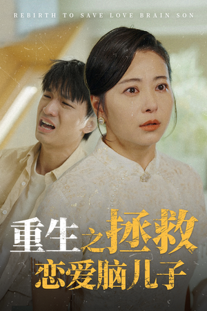 重生之拯救恋爱脑儿子（51集）1-102集