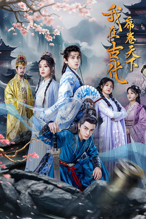 我在古代席卷天下（74集）直接追到结尾