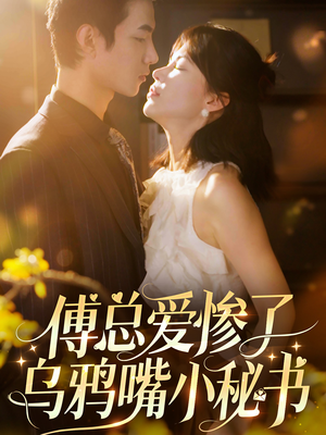 傅总爱惨了乌鸦嘴小秘书(55集) 傅总爱惨了乌鸦嘴小秘书(55集)精彩短剧分享。