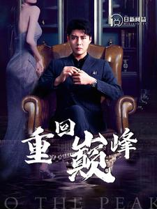 重回巅峰(86集) 重回巅峰(86集)追风的女孩短剧