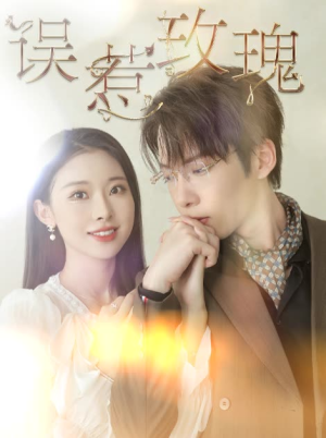 误惹玫瑰（66集）短剧全集大结局