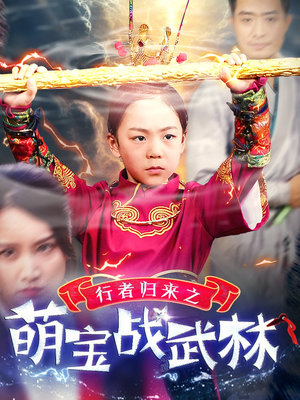 行者归来之萌宝战武林(30集) 行者归来之萌宝战武林(30集)评价怎么样