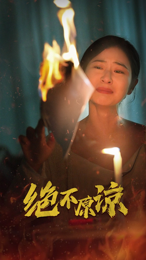 绝不原谅（43集）超级好看的短剧