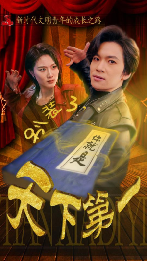 别装了，你就是天下第一（90集）真的太精彩了