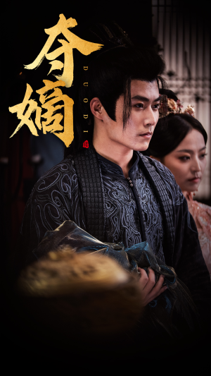 夺嫡(36集) 夺嫡(36集)深深爱上这部剧