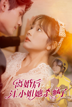 离婚后江小姐她杀疯了(57集) 离婚后江小姐她杀疯了(57集)每日短剧追不停