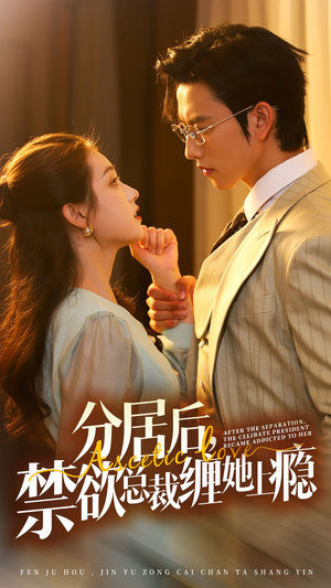 分居后,禁欲总裁缠她上瘾 第3部(63集) 分居后,禁欲总裁缠她上瘾 第3部(63集)最火短剧热播