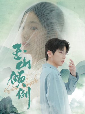 玉山倾倒(88集) 玉山倾倒(88集)女频短剧推荐