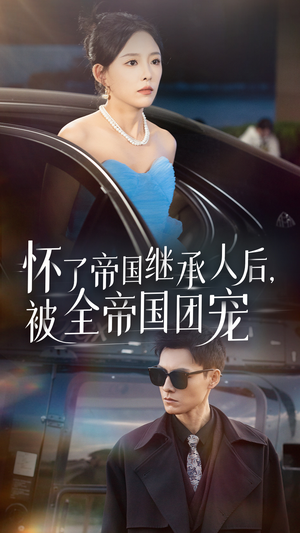 怀了帝国继承人后,被全帝国团宠(50集) 怀了帝国继承人后,被全帝国团宠(50集)精彩短剧合集