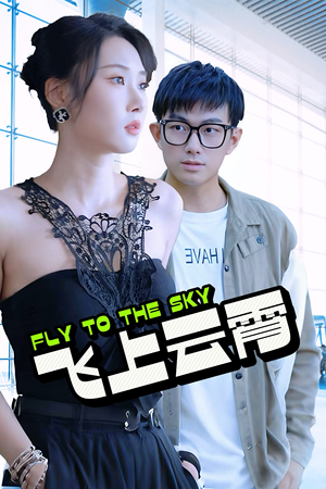 云霄传奇（92集）热播短剧抢先看