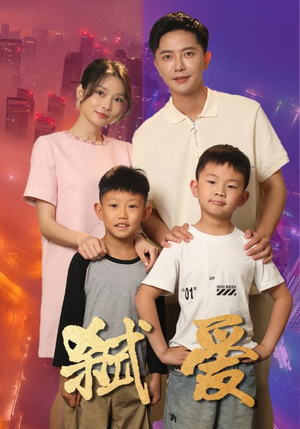 弑爱(45集) 弑爱(45集)最热短剧推荐