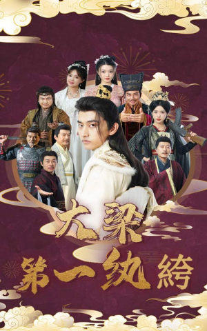 大梁第一纨绔（62集）短剧太好看了吧