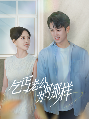 乞丐老公为何那样(62集) 乞丐老公为何那样(62集)我全都看完了