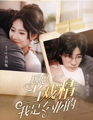 顾总当戏精我是专业的(97集) 顾总当戏精我是专业的(97集)精彩短剧抢先看