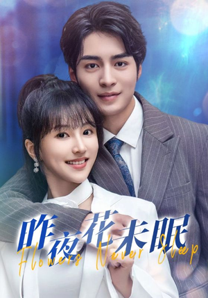 昨夜花未眠(32集) 昨夜花未眠(32集)短剧更新抢先看