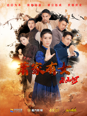 萧家有女固山河(48集) 萧家有女固山河(48集)短剧有好货推荐