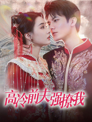 高冷前夫强撩我（66集）火爆短剧来袭