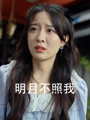 明月不照我(45集) 明月不照我(45集)热门短剧推广