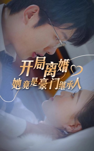 开局离婚,她竟是豪门继承人(89集) 开局离婚,她竟是豪门继承人(89集)精彩短剧热播中