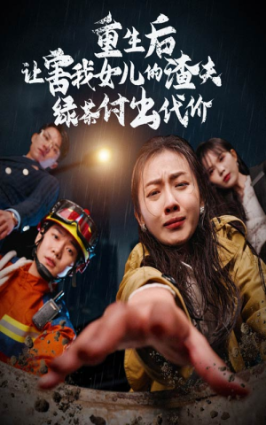 重生后让害我女儿的渣夫绿茶付出代价(30集) 重生后让害我女儿的渣夫绿茶付出代价(30集)热门火爆短剧