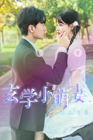 玄学小萌妻,一卦抵万金(51集) 玄学小萌妻,一卦抵万金(51集)在哪个平台看