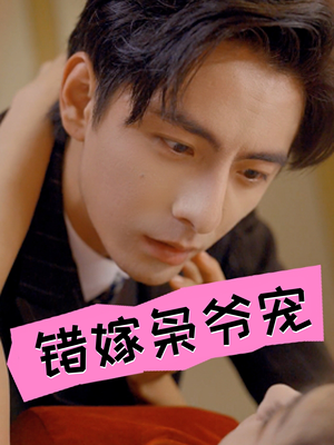 错嫁枭爷宠(89集) 错嫁枭爷宠(89集)好看短剧分享