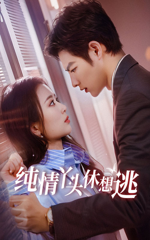 纯情丫头休想逃(86集) 纯情丫头休想逃(86集)360网盘观看