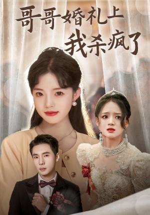 哥哥婚礼上我杀疯了(33集) 哥哥婚礼上我杀疯了(33集)最新上映免费看