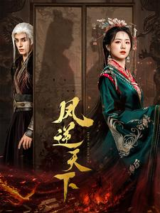 凤逆天下(80集) 凤逆天下(80集)火爆短剧抢先看