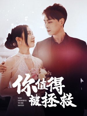 你值得被拯救(100集) 你值得被拯救(100集)热播短剧推荐