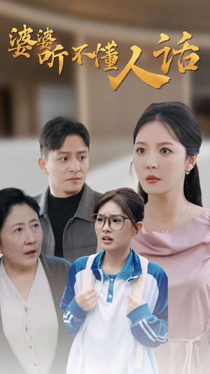 婆婆听不懂人话（30集）越看越好看短剧