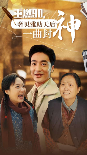 重燃90奢贝雅助天后一曲封神(71集) 重燃90奢贝雅助天后一曲封神(71集)这部短剧我爱了