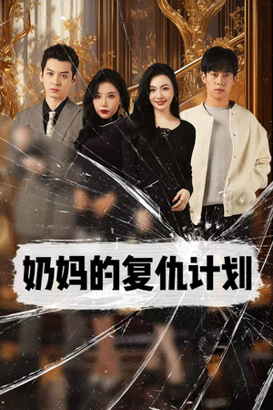 奶妈的复仇计划（99集）火热短剧抢先看