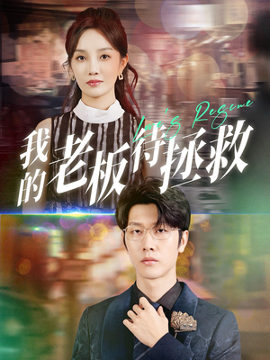 我的老板待拯救（81集）短剧中追到爽