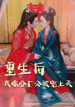 重生后我嫁给厂公被宠上天(84集) 重生后我嫁给厂公被宠上天(84集)红果短剧免费看