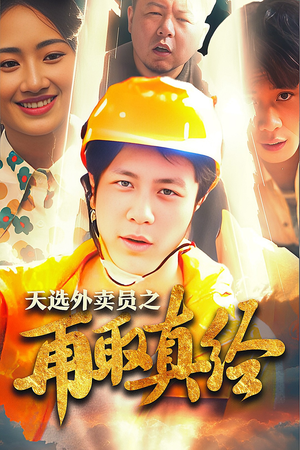 逆行帝之外卖取经路$天选外卖人之再取真经（86集）短剧免费分享