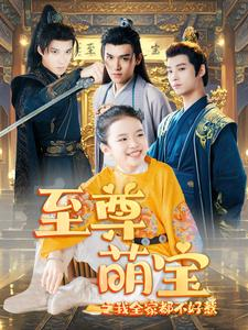 至尊萌宝之我全家都不好惹(80集) 至尊萌宝之我全家都不好惹(80集)在线看到大结局