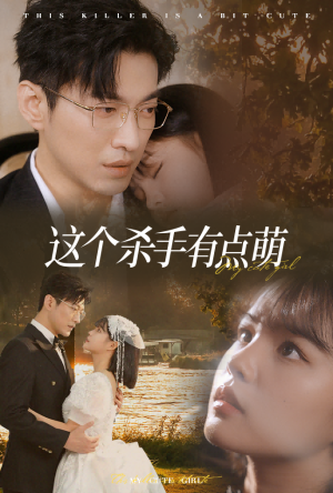 这个杀手有点萌(64集) 这个杀手有点萌(64集)不用花钱看全剧