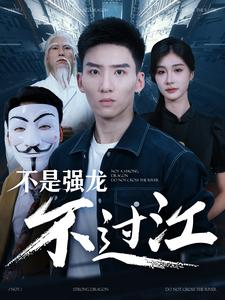不是强龙不过江(98集) 不是强龙不过江(98集)短剧免费看