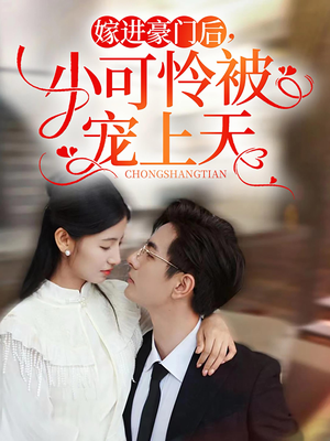 嫁进豪门后，小可怜被宠上天（79集）西瓜短剧免费看