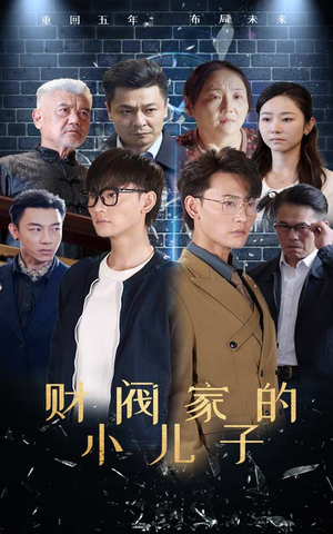 财阀家的小儿子(60集) 财阀家的小儿子(60集)全集