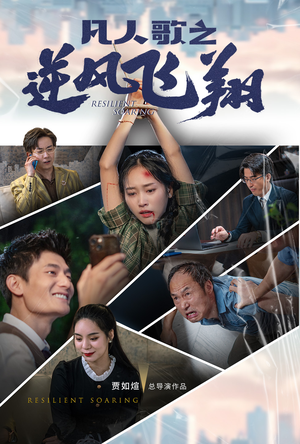 凡人歌之逆风飞翔(31集) 凡人歌之逆风飞翔(31集)无需会员轻松看