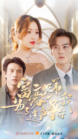 富豪兄弟为了遗产争夺我(40集) 富豪兄弟为了遗产争夺我(40集)免费在线看全集