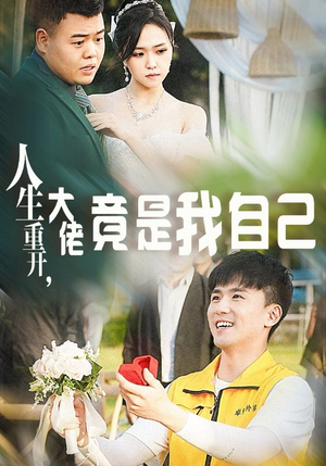 人生重开,大佬竟是我自己(60集) 人生重开,大佬竟是我自己(60集)好看短剧又来了
