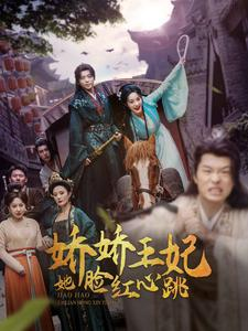 娇娇王妃她脸红心跳(86集) 娇娇王妃她脸红心跳(86集)爱上了这部剧了