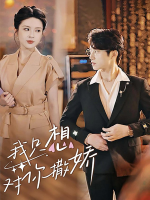 我只想对你撒娇(53集) 我只想对你撒娇(53集)一起追短剧