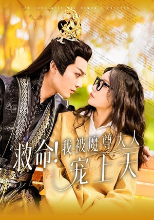 救命!我被魔尊大人宠上天(91集) 救命!我被魔尊大人宠上天(91集)好看短剧又来了