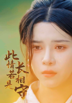 此情若是长相守(55集) 此情若是长相守(55集)全集我都看完了