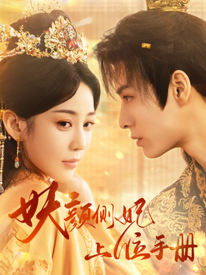 妖颜侧妃上位手册(59集) 妖颜侧妃上位手册(59集)无需会员免费看