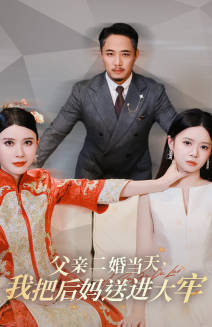 父亲二婚当天,我把后妈送进大牢(41集) 父亲二婚当天,我把后妈送进大牢(41集)最新火爆短剧